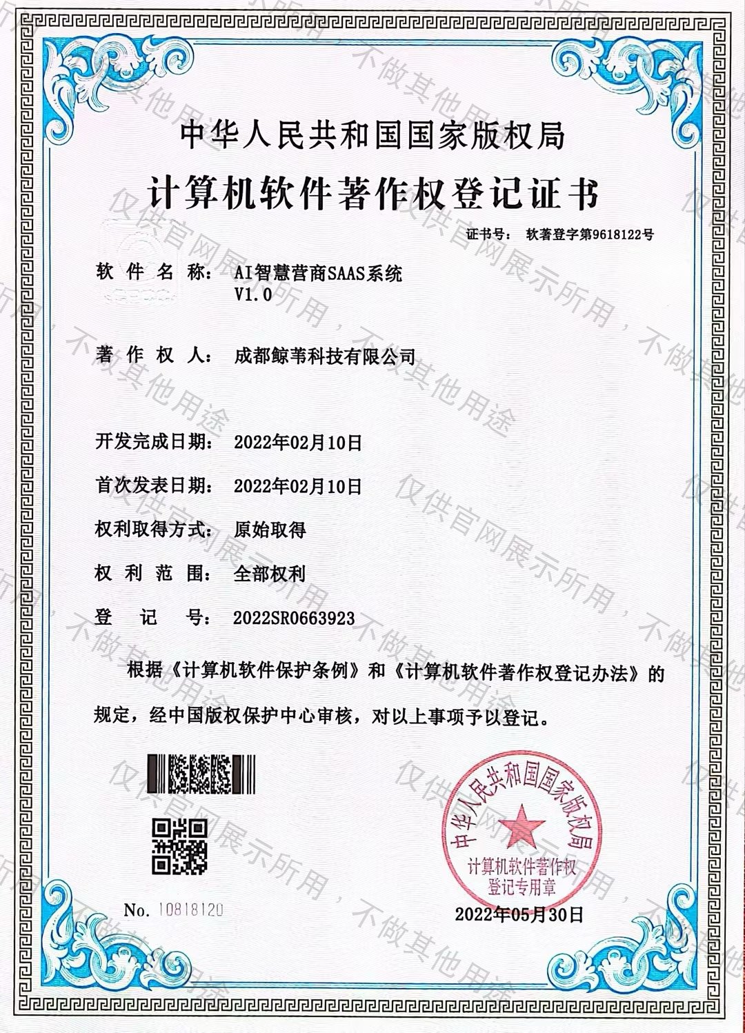 AISaaS系统软件著作权登记证书 软著登字第9618122号