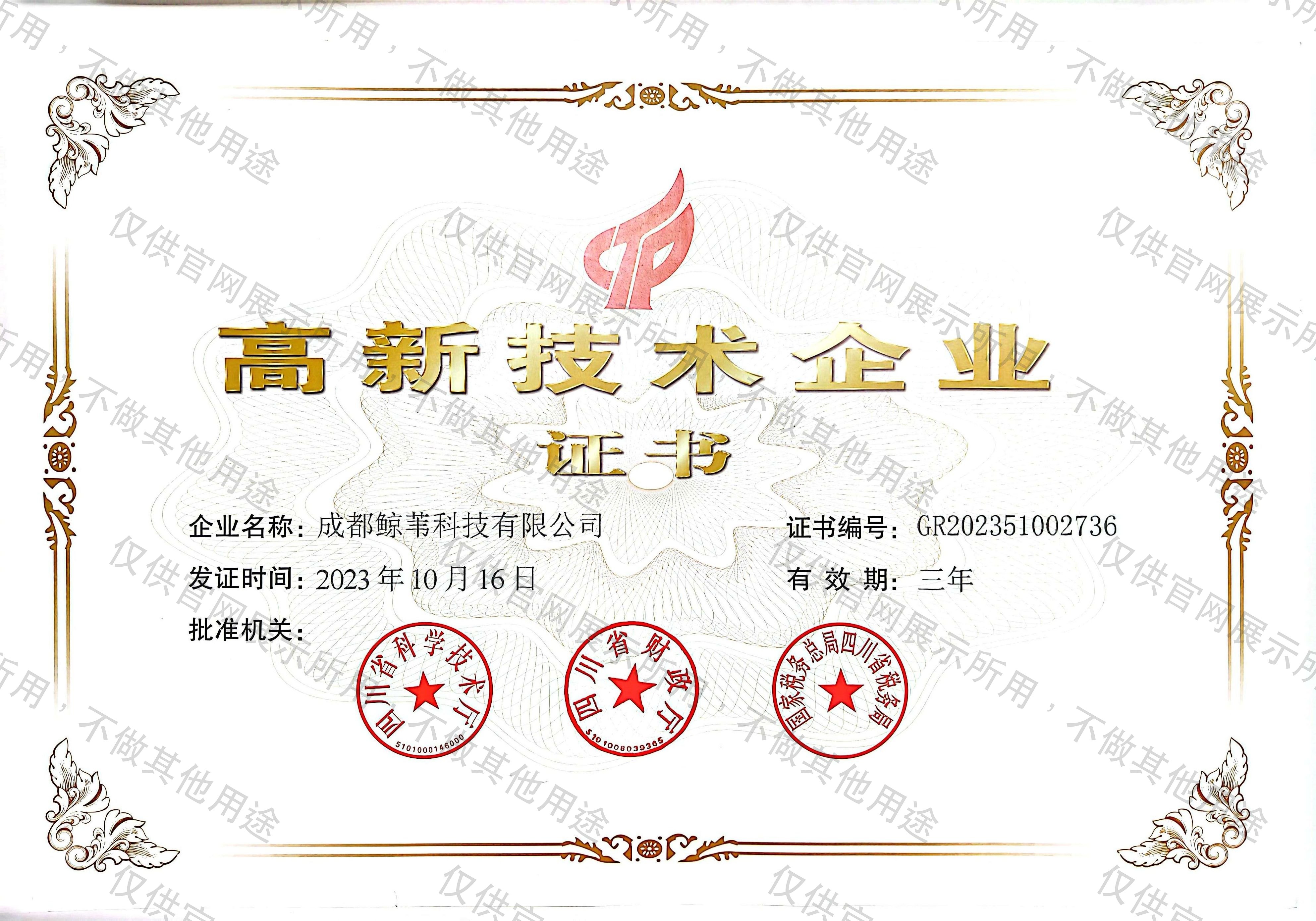 茶好事高新技术企业证书 编号GR202351002736 成都鲸苇科技有限公司