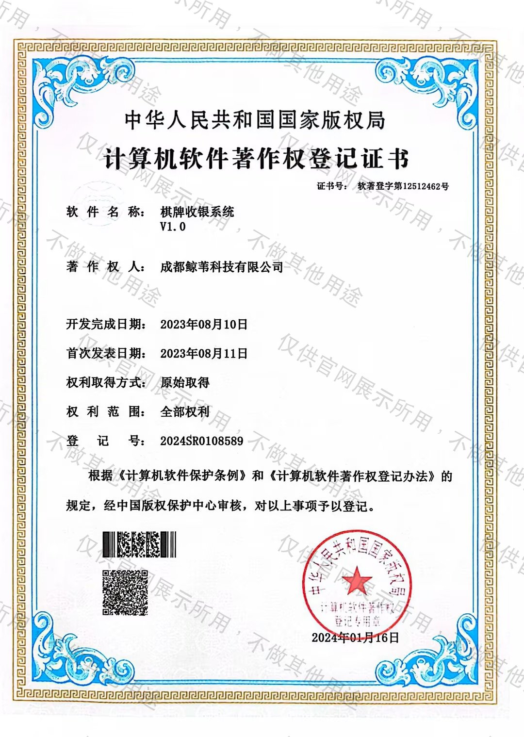 茶楼收银系统软件著作权登记证书 软著登字第12512462号