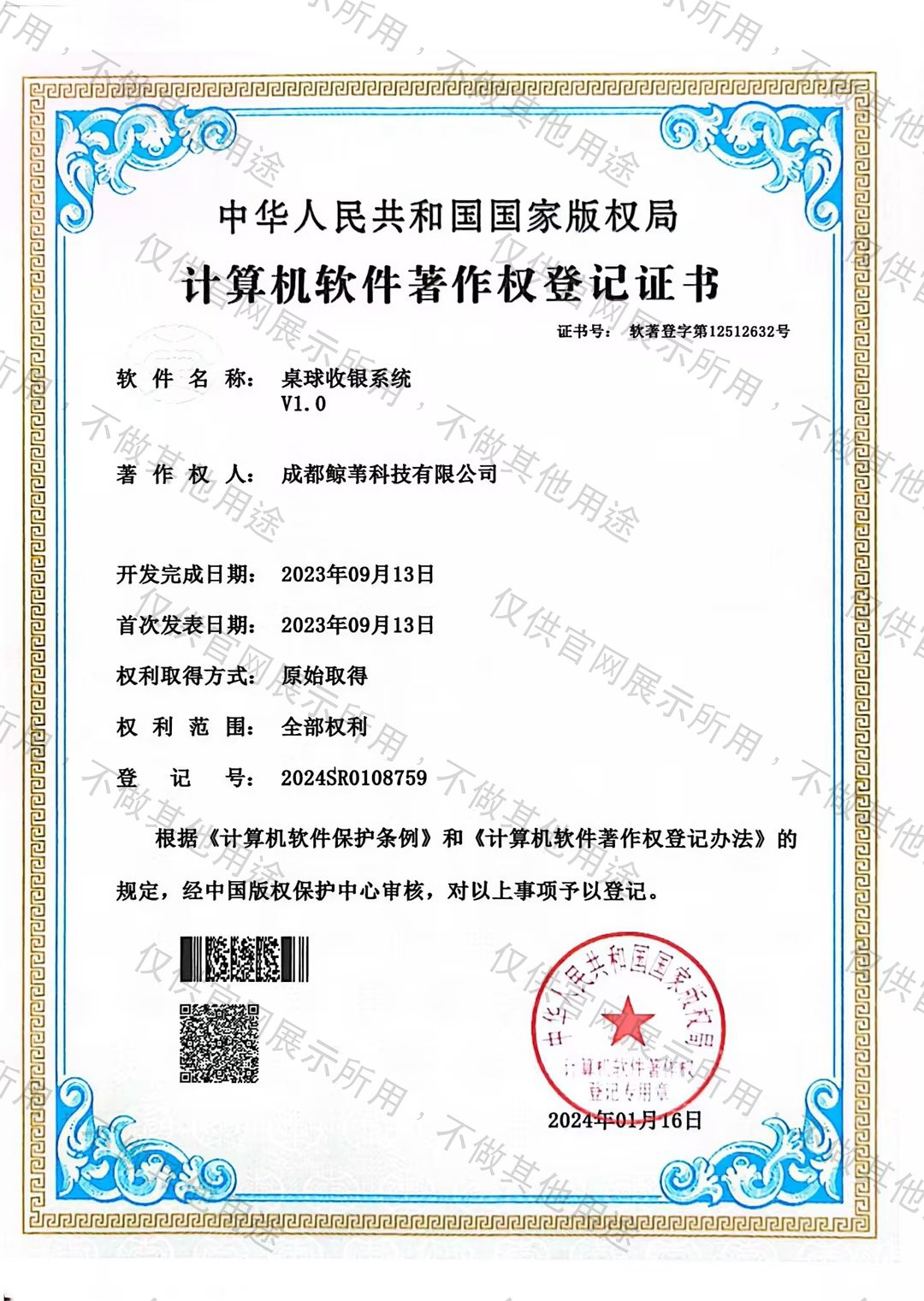 桌球收银系统软件著作权登记证书 软著登字第12512632号